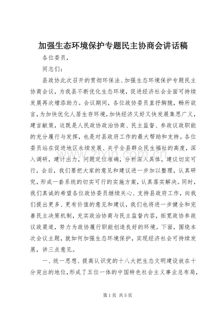 加强生态环境保护专题民主协商会讲话稿.docx_第1页