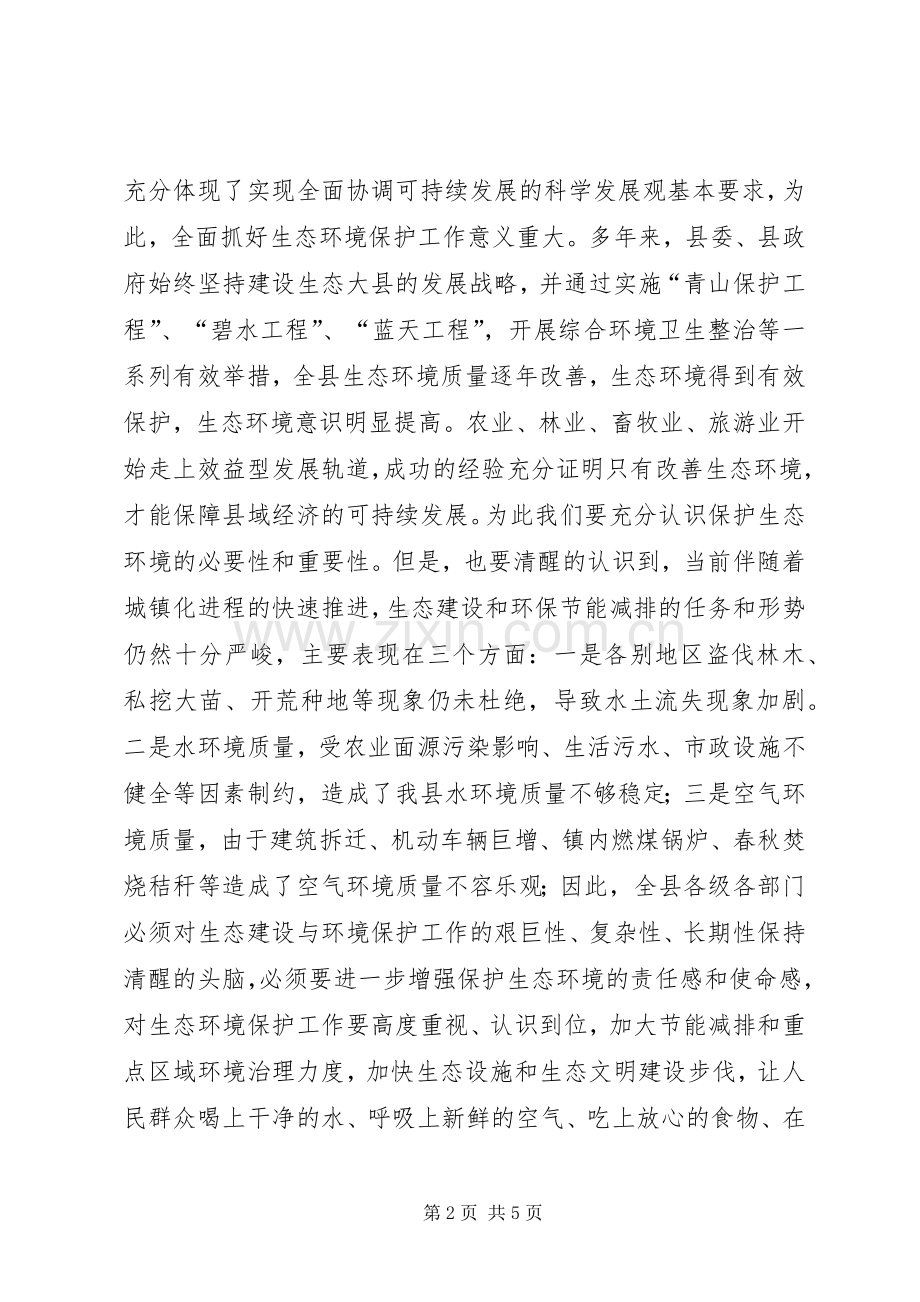 加强生态环境保护专题民主协商会讲话稿.docx_第2页