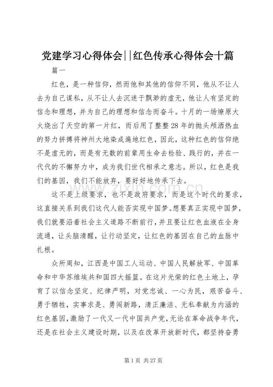 党建学习心得体会--红色传承心得体会十篇.docx_第1页