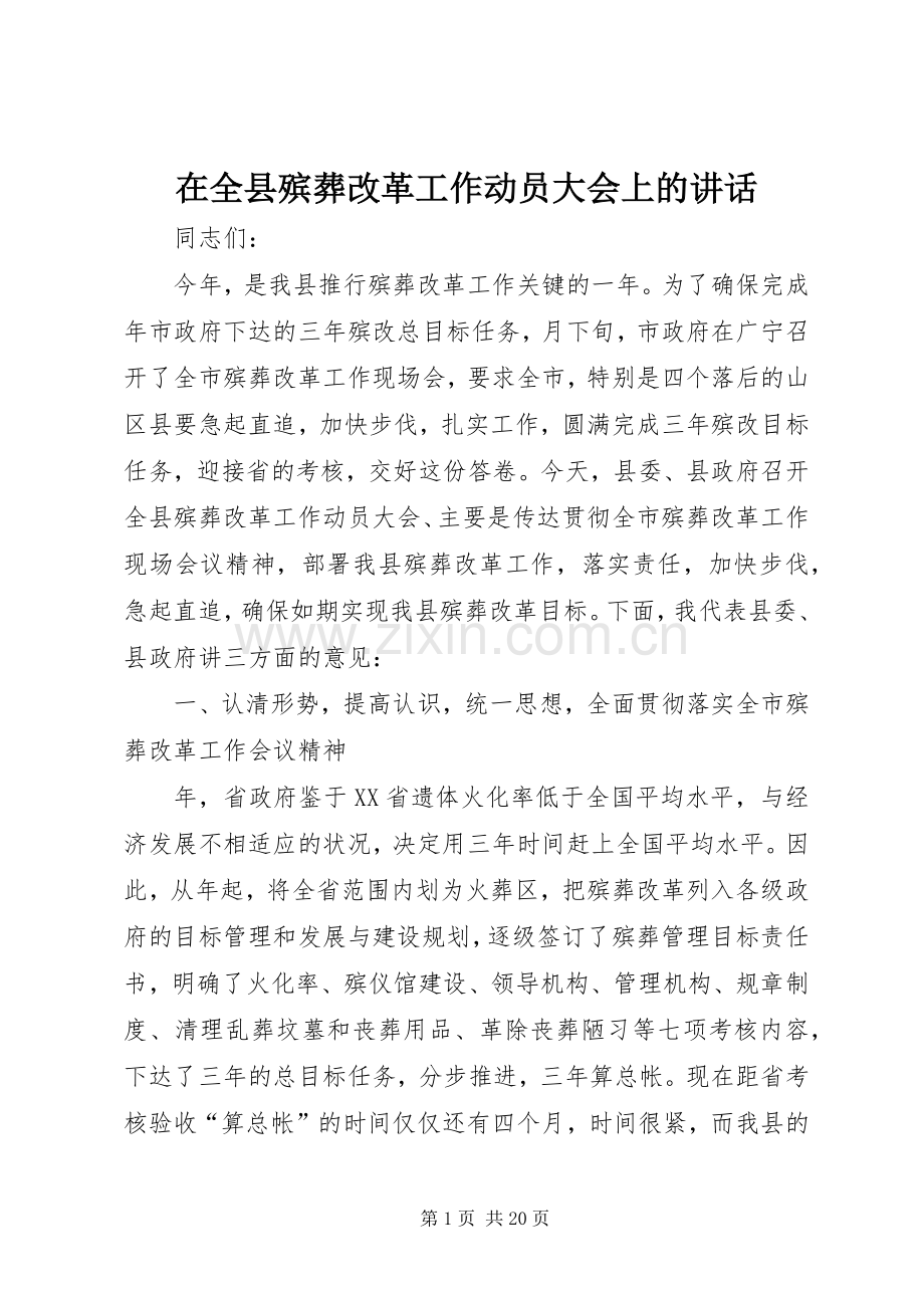 在全县殡葬改革工作动员大会上的讲话.docx_第1页