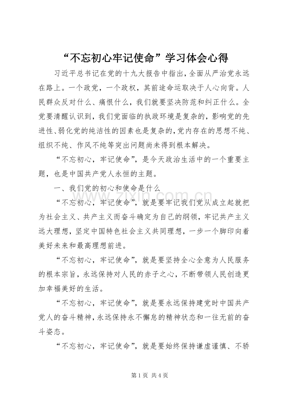 “不忘初心牢记使命”学习体会心得.docx_第1页