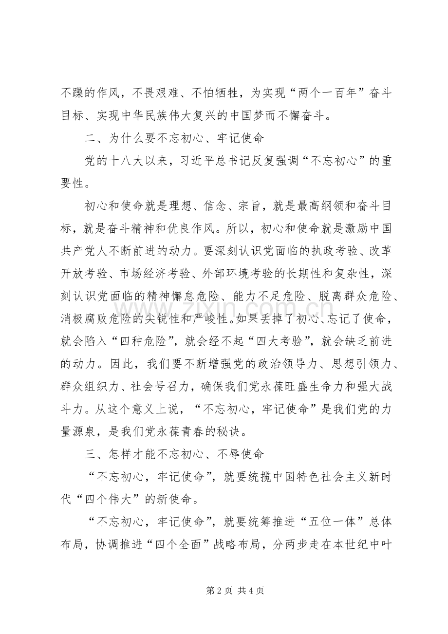 “不忘初心牢记使命”学习体会心得.docx_第2页