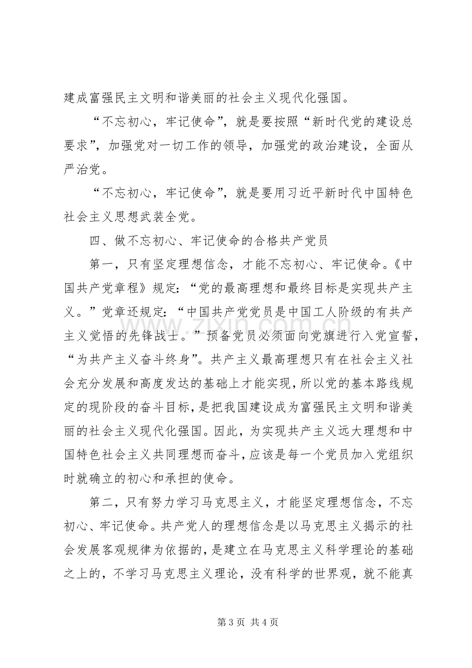 “不忘初心牢记使命”学习体会心得.docx_第3页