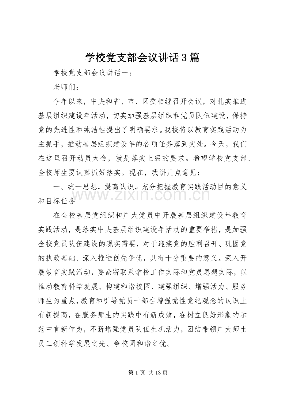 学校党支部会议讲话3篇.docx_第1页