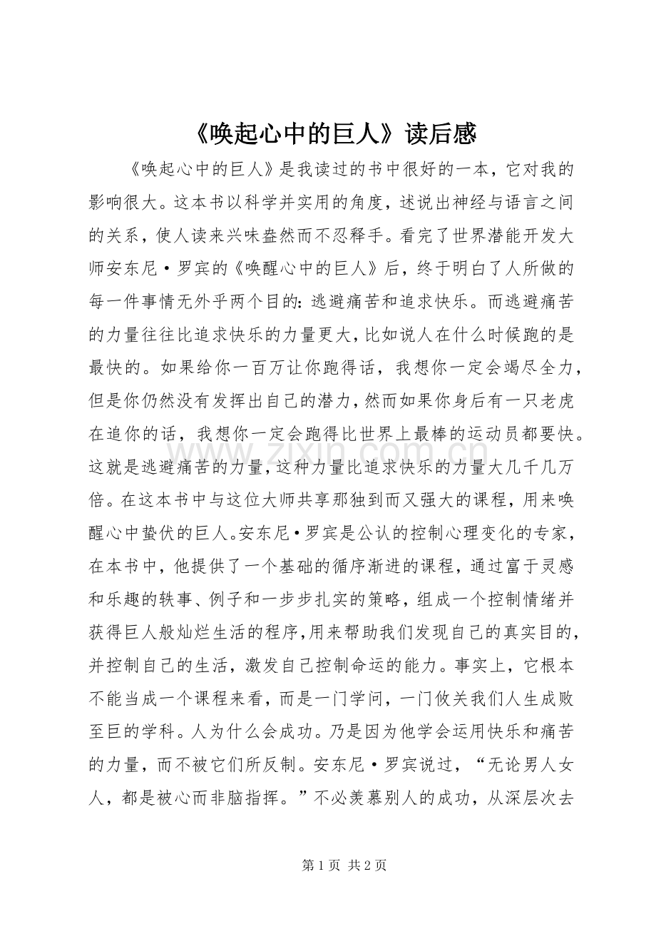 《唤起心中的巨人》读后感.docx_第1页