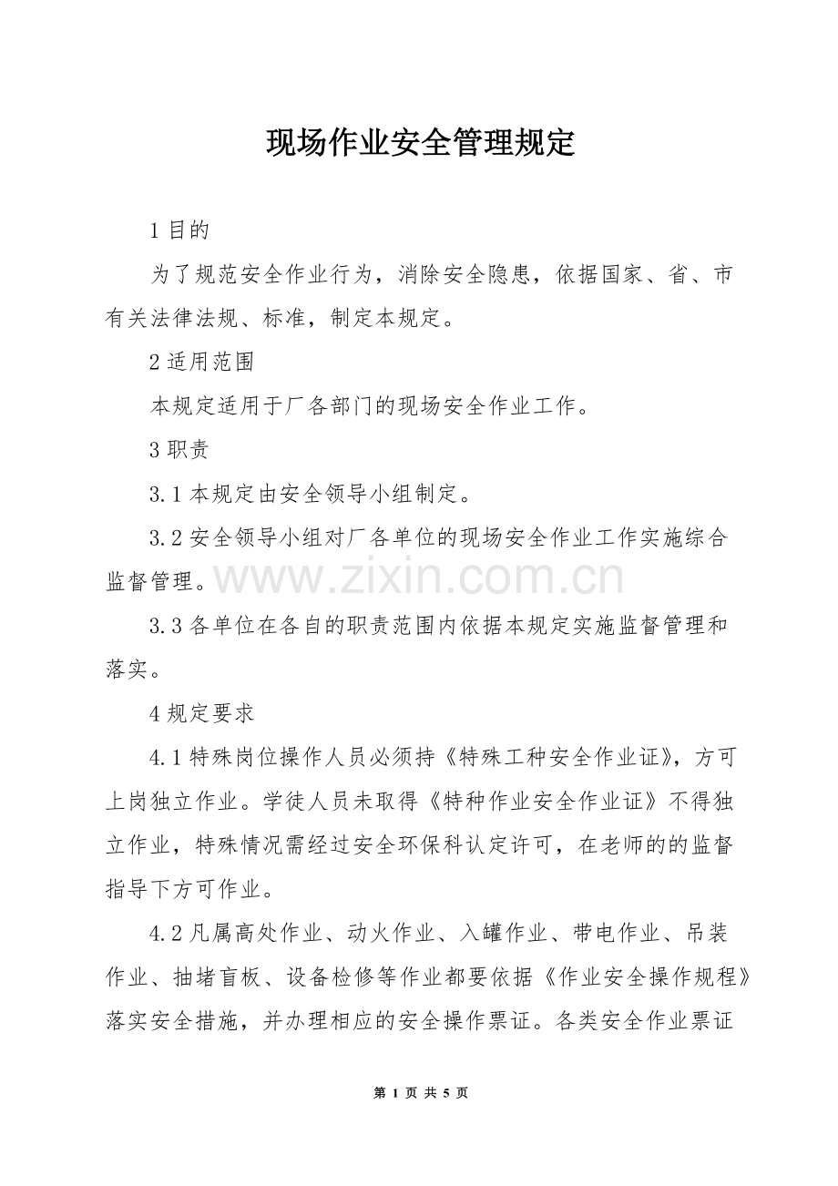 现场作业安全管理规定.docx_第1页