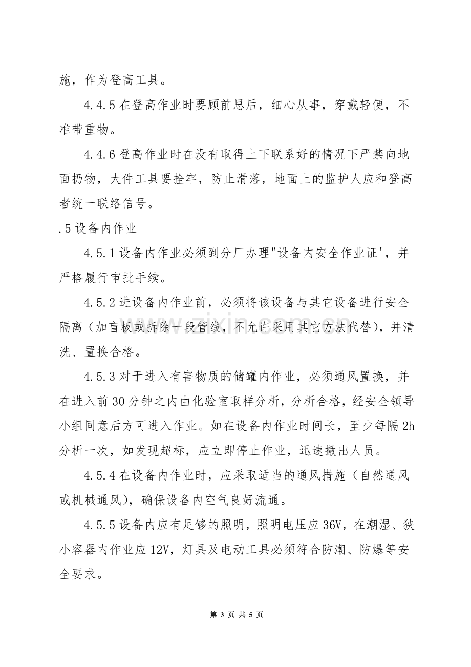 现场作业安全管理规定.docx_第3页