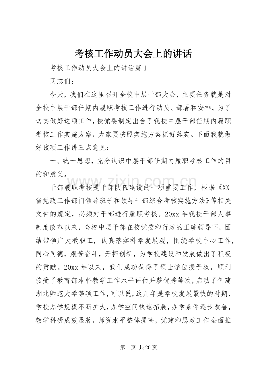 考核工作动员大会上的讲话.docx_第1页