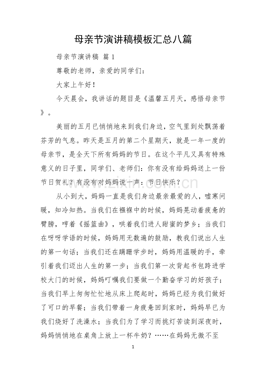 母亲节演讲稿模板汇总八篇.docx_第1页