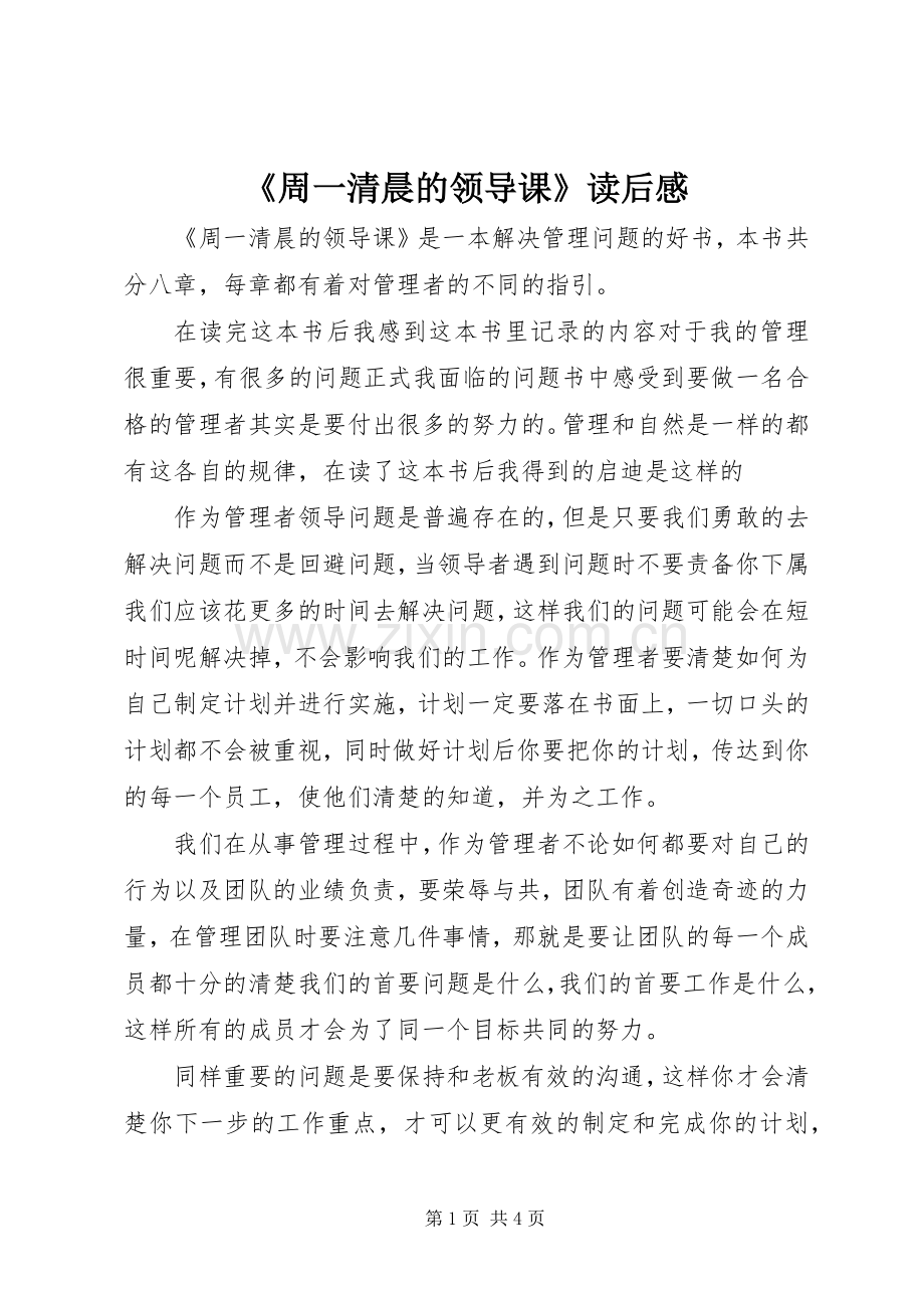 《周一清晨的领导课》读后感.docx_第1页