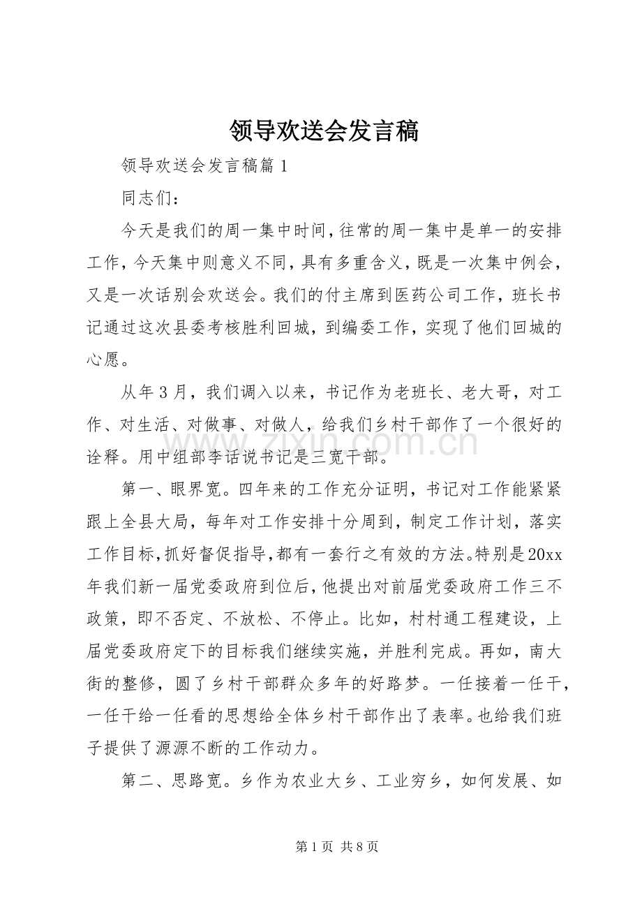 领导欢送会发言稿.docx_第1页