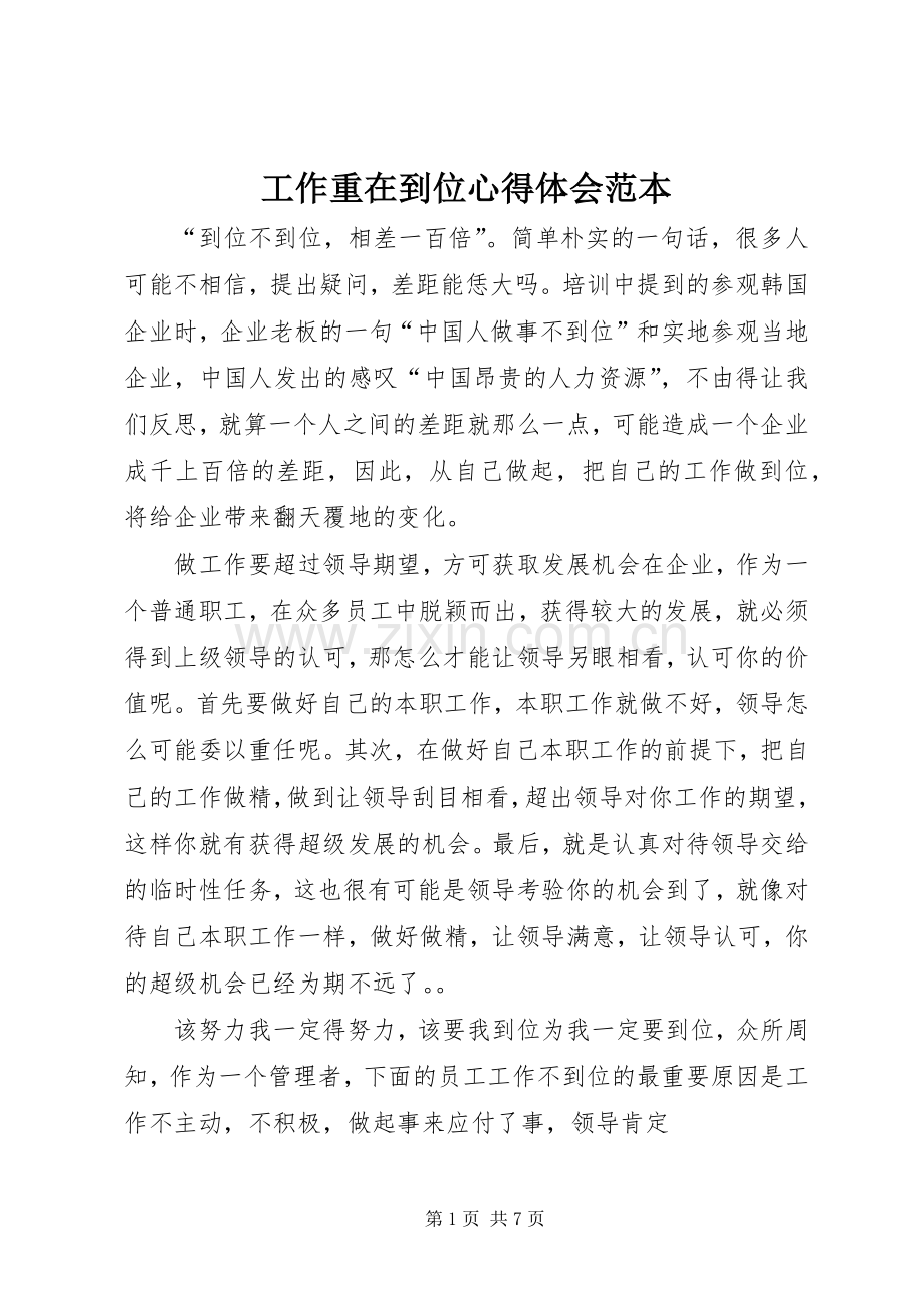 工作重在到位心得体会范本.docx_第1页