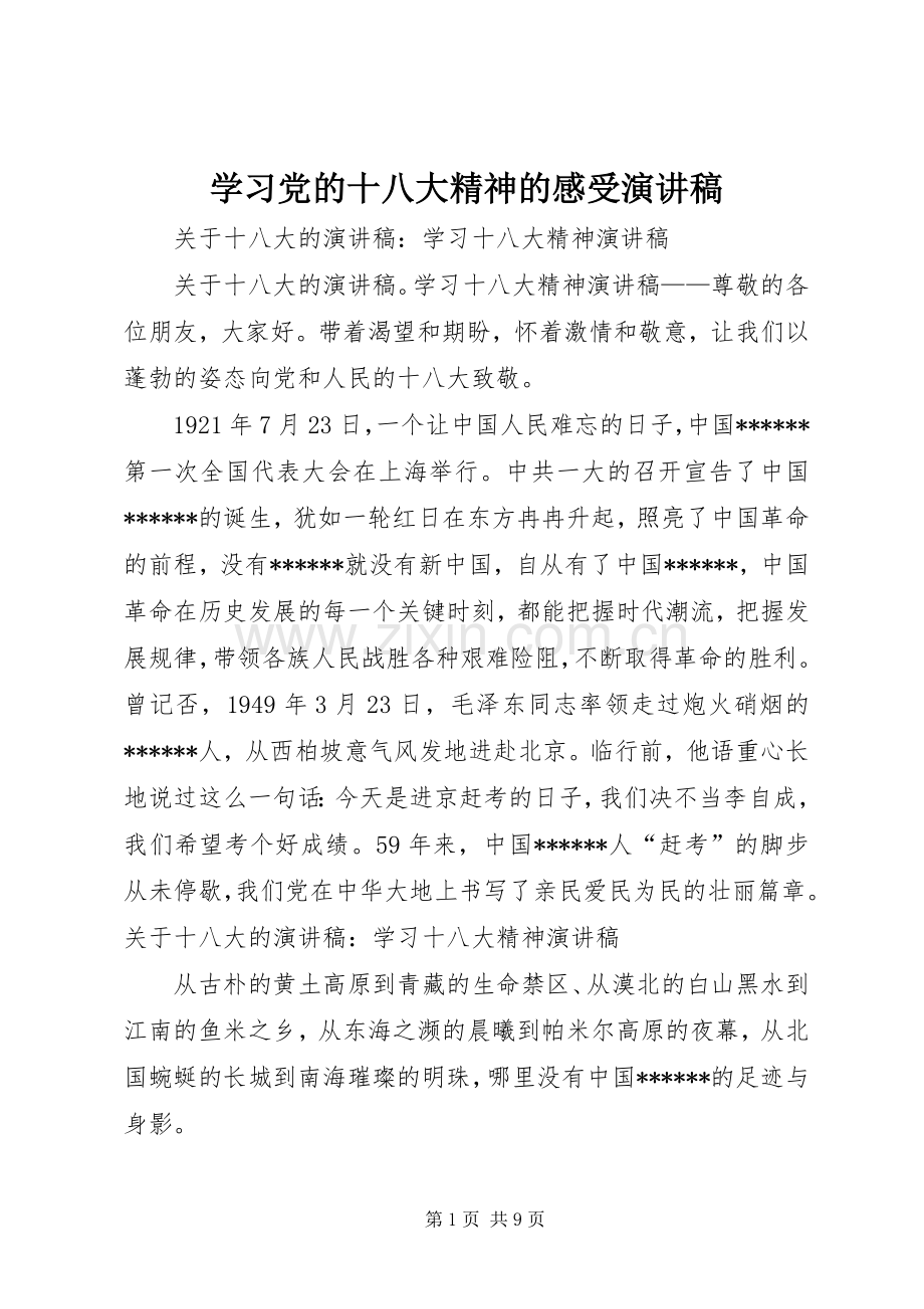 学习党的十八大精神的感受演讲稿.docx_第1页