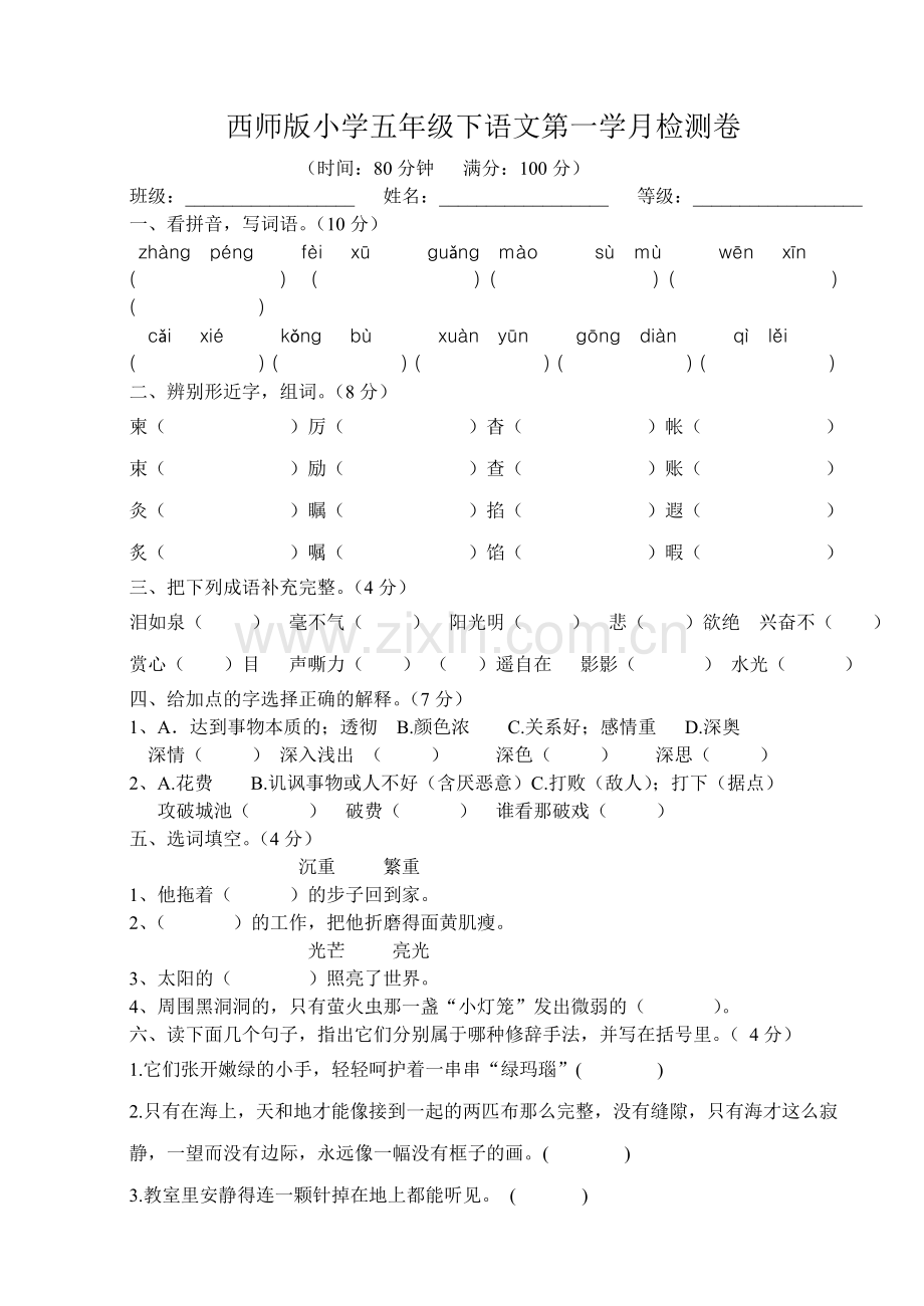 五年级语文下第一学月检测.doc_第1页