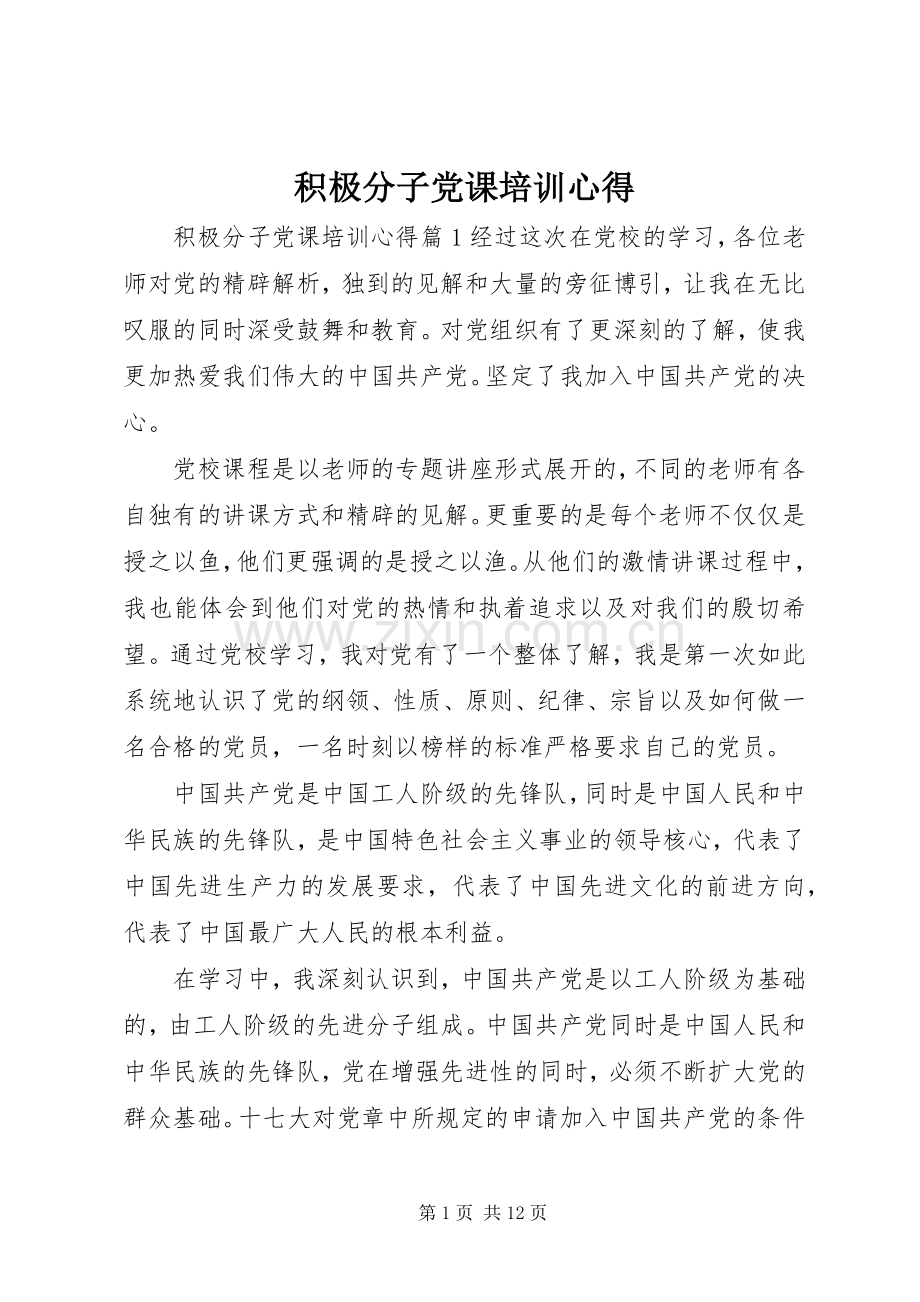 积极分子党课培训心得.docx_第1页