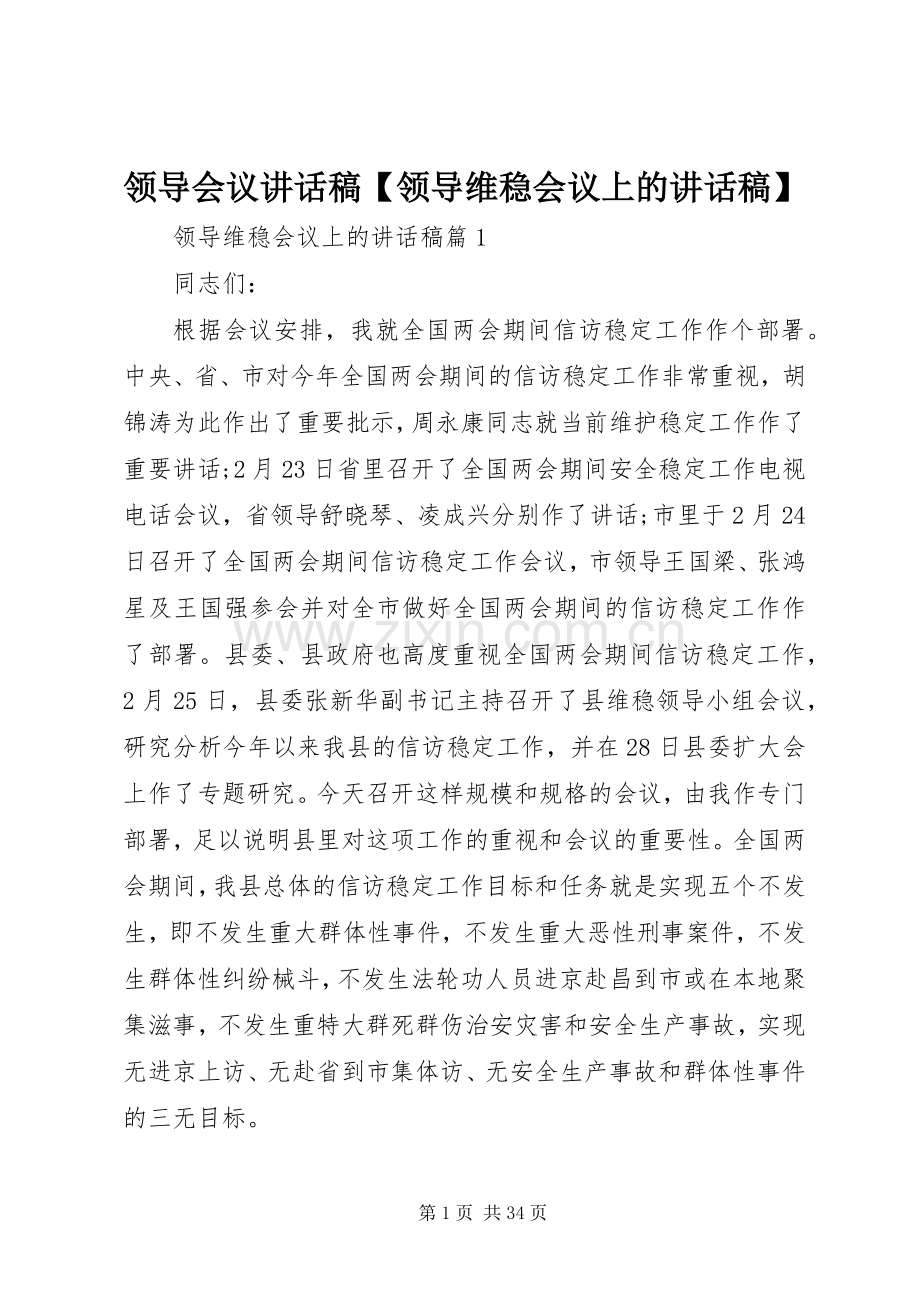 领导会议讲话稿【领导维稳会议上的讲话稿】.docx_第1页