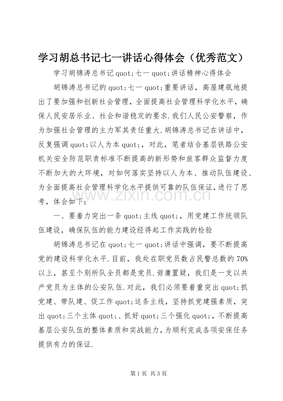 学习胡总书记七一讲话心得体会（优秀范文）.docx_第1页