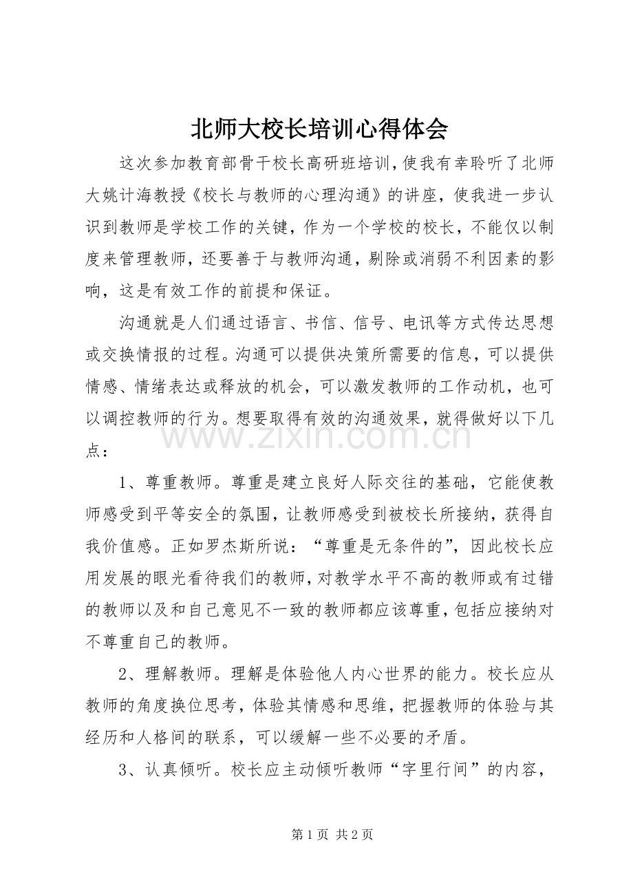 北师大校长培训心得体会.docx_第1页