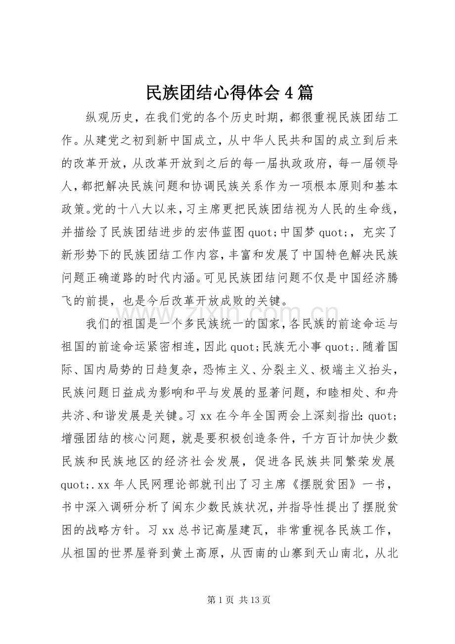 民族团结心得体会4篇.docx_第1页