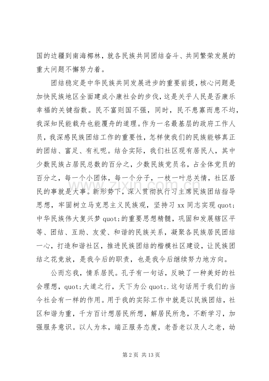 民族团结心得体会4篇.docx_第2页