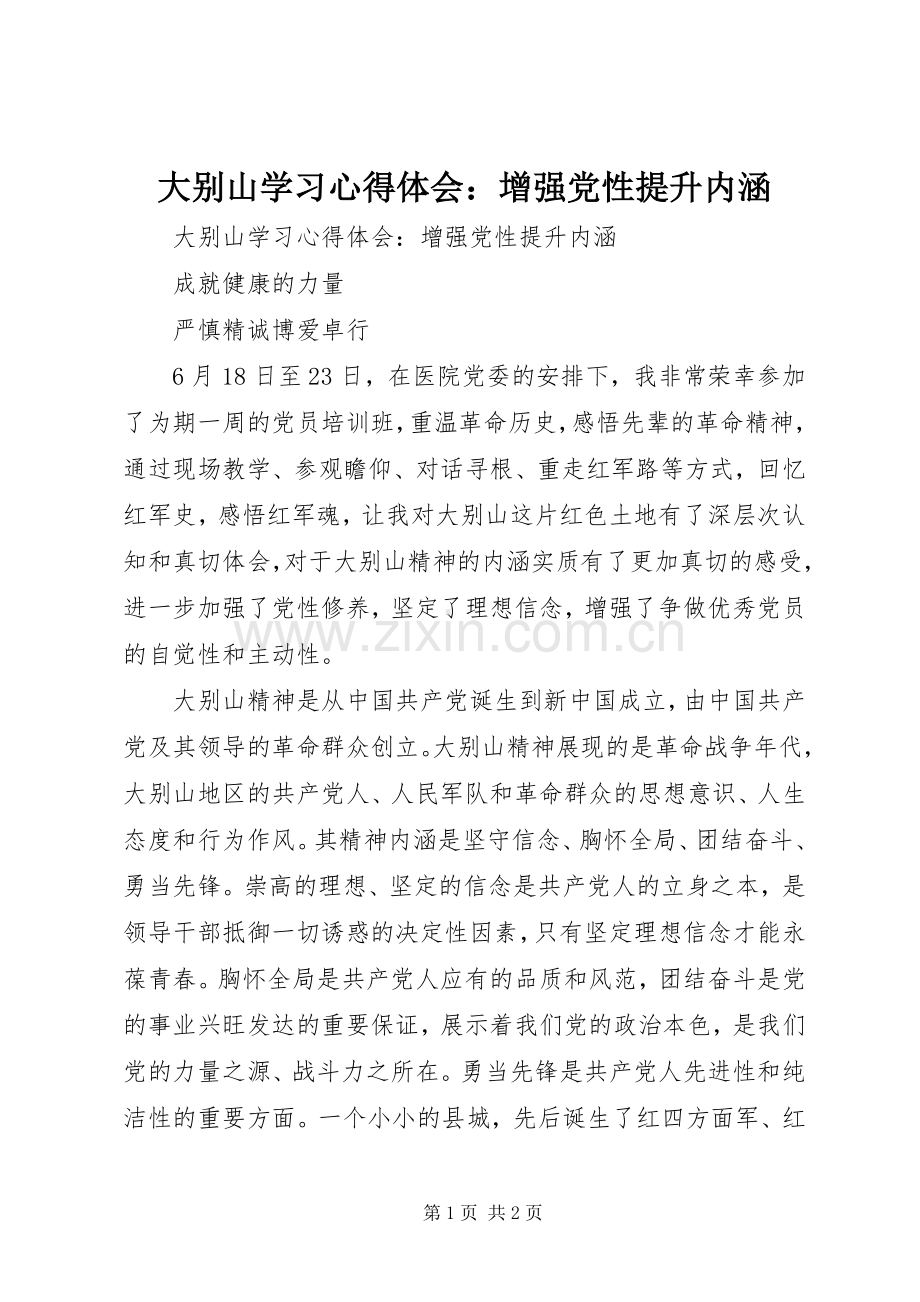 大别山学习心得体会：增强党性提升内涵.docx_第1页