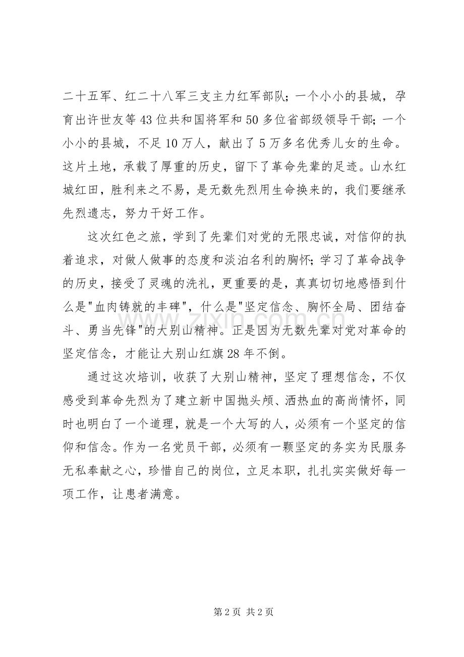 大别山学习心得体会：增强党性提升内涵.docx_第2页