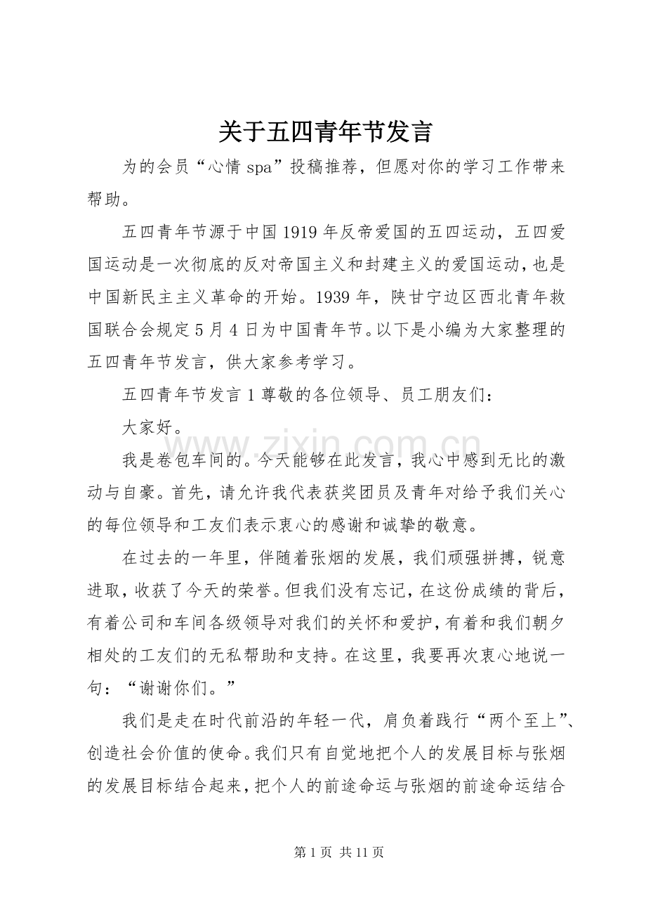 关于五四青年节发言.docx_第1页