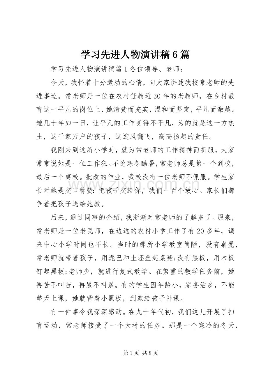 学习先进人物演讲稿6篇.docx_第1页