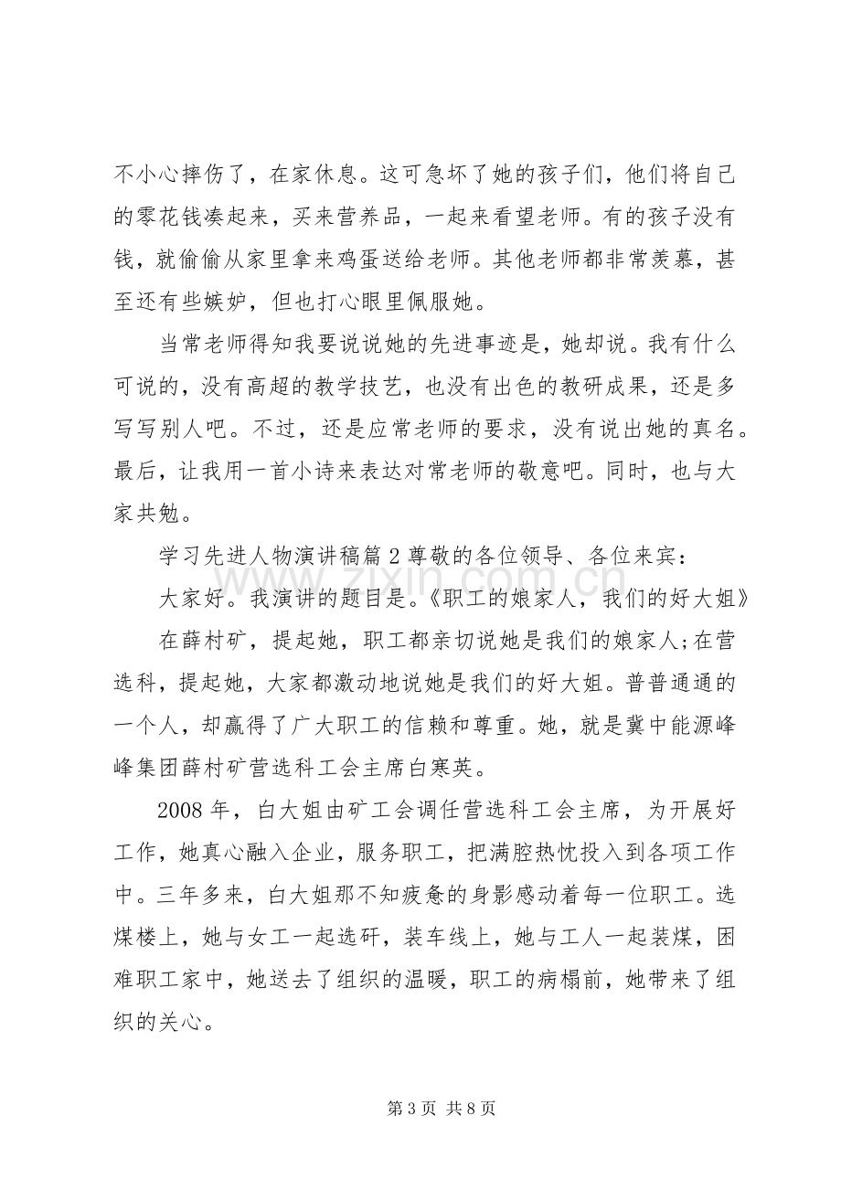 学习先进人物演讲稿6篇.docx_第3页