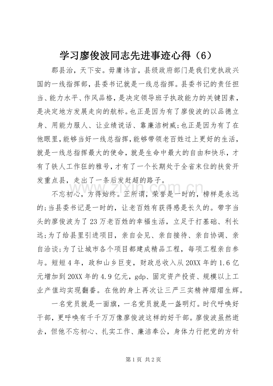 学习廖俊波同志先进事迹心得（6）.docx_第1页