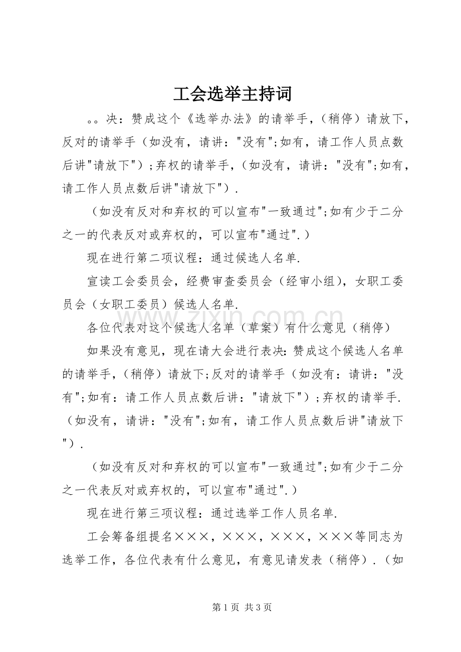 工会选举主持词.docx_第1页