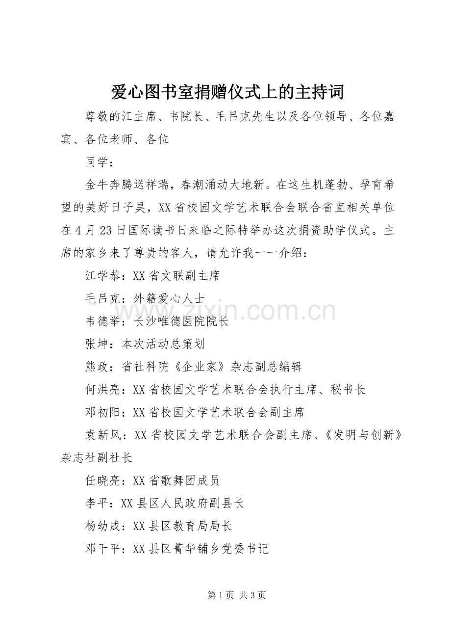 爱心图书室捐赠仪式上的主持词.docx_第1页