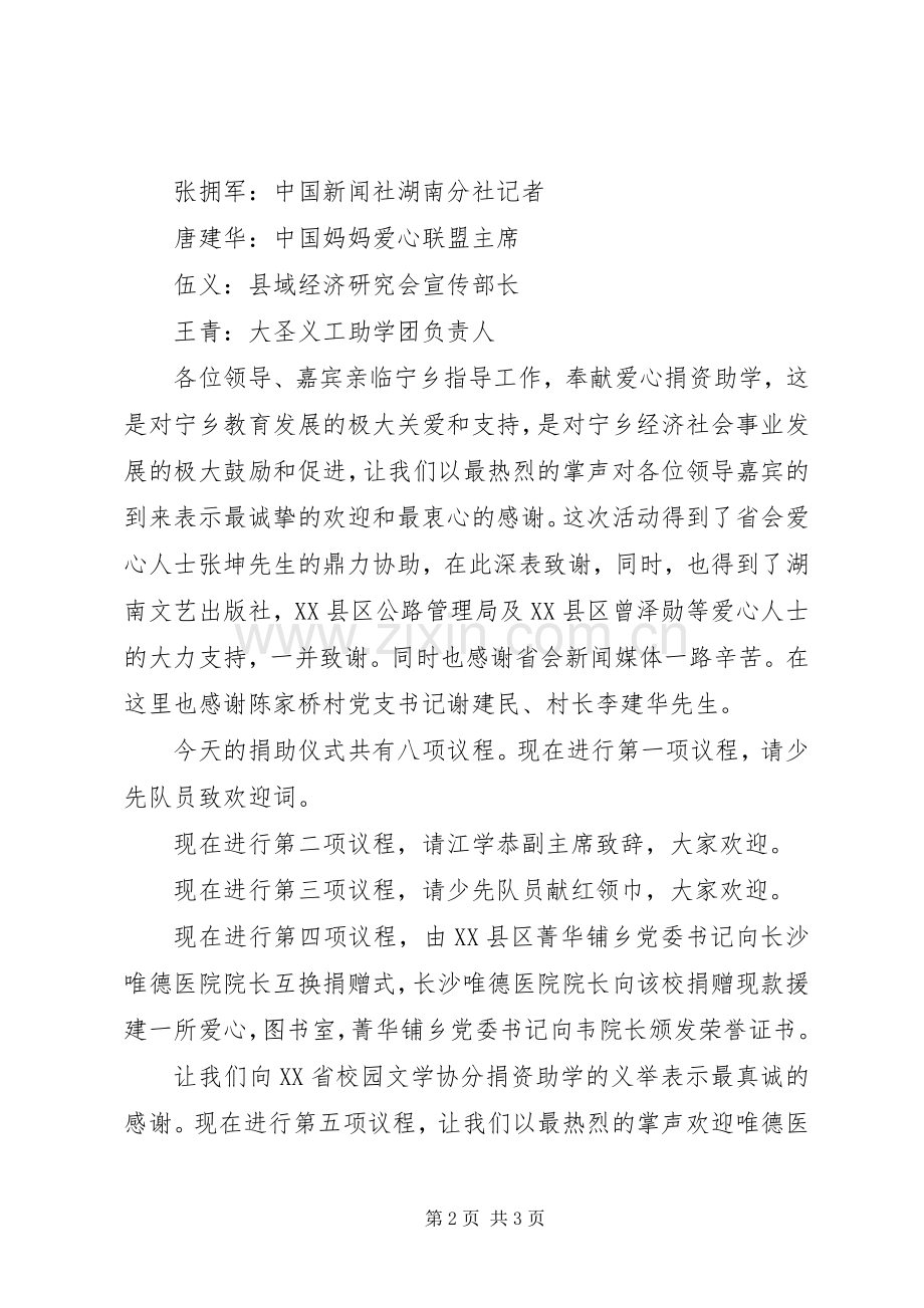 爱心图书室捐赠仪式上的主持词.docx_第2页