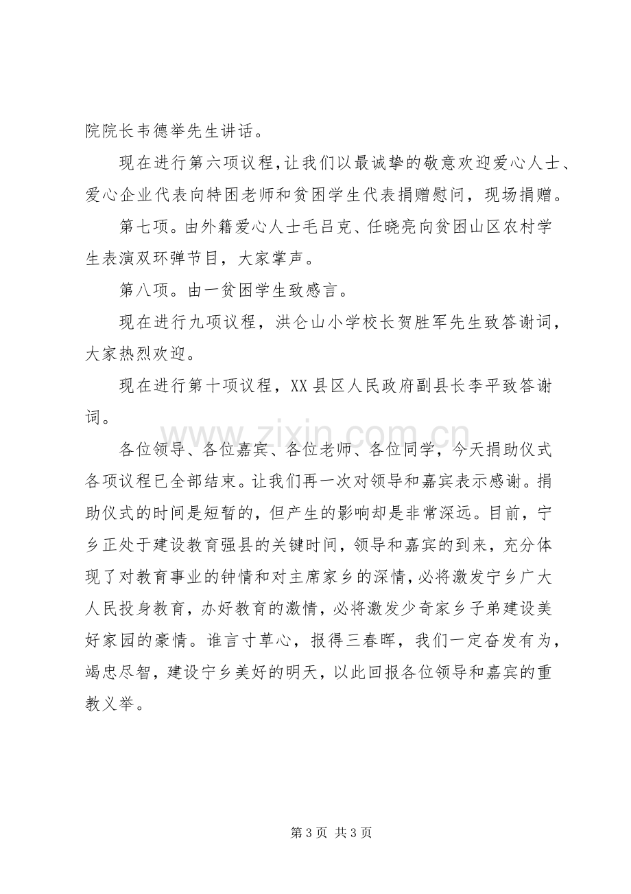 爱心图书室捐赠仪式上的主持词.docx_第3页