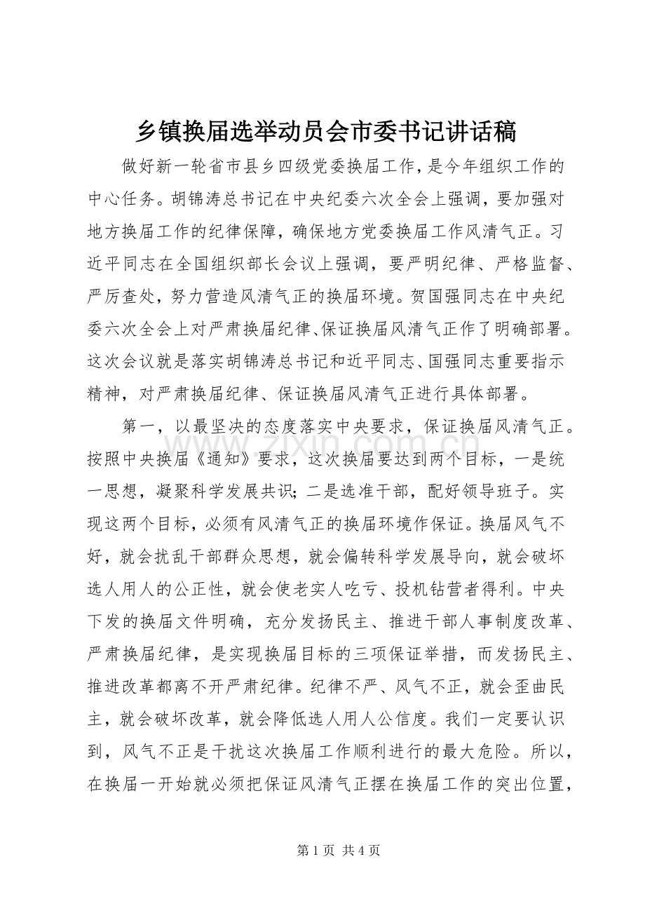 乡镇换届选举动员会市委书记讲话稿.docx_第1页