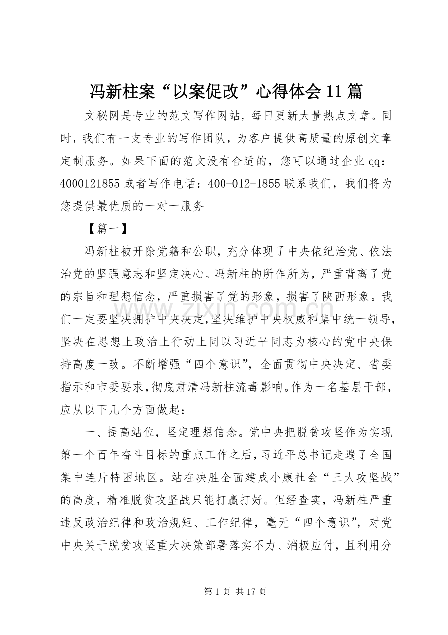 冯新柱案“以案促改”心得体会11篇.docx_第1页