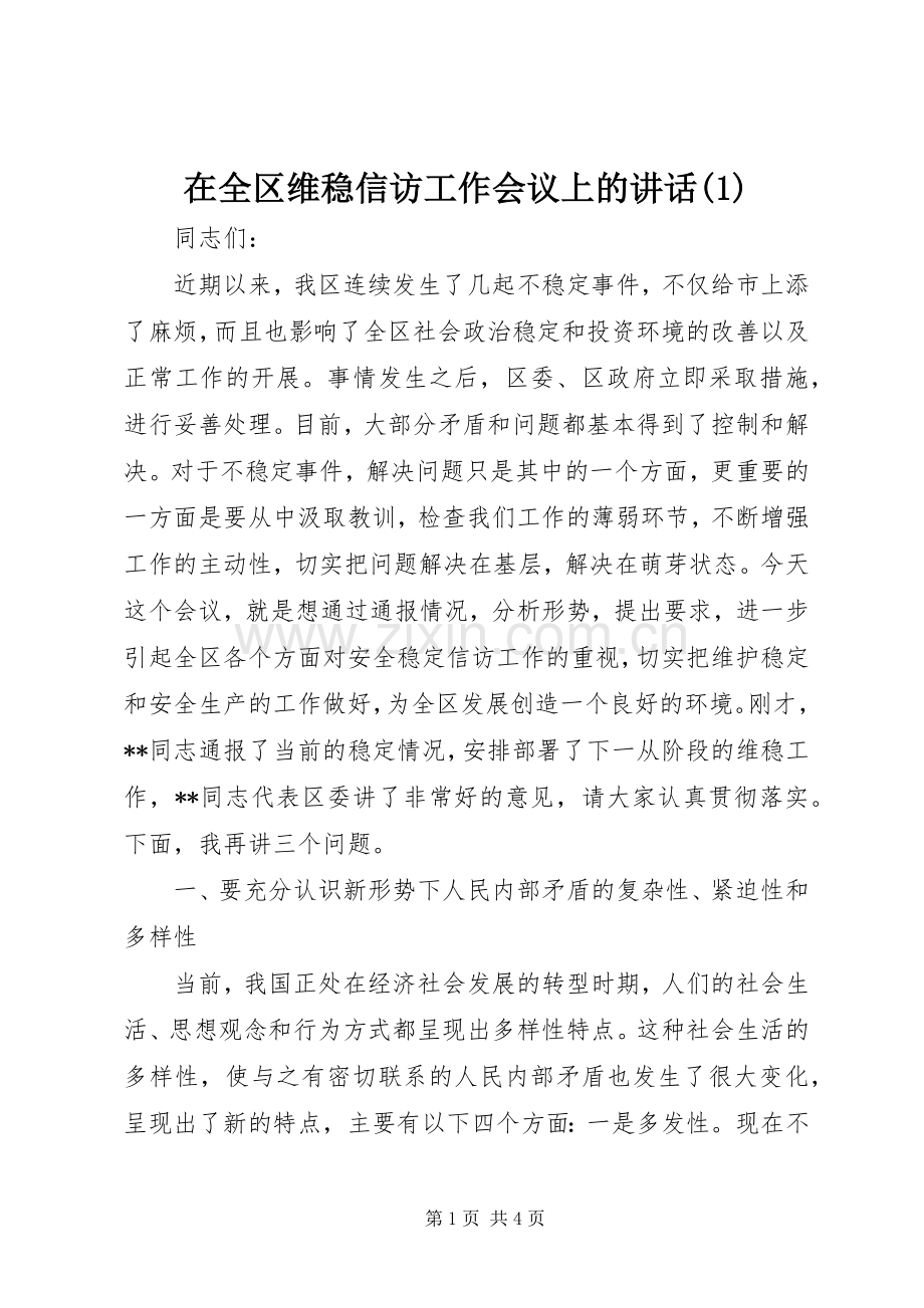 在全区维稳信访工作会议上的讲话(1).docx_第1页