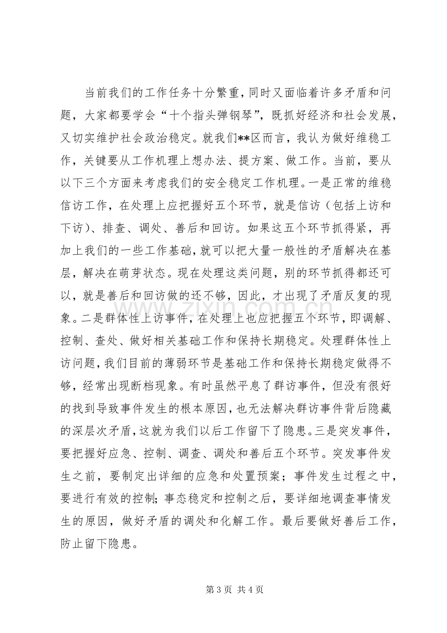 在全区维稳信访工作会议上的讲话(1).docx_第3页