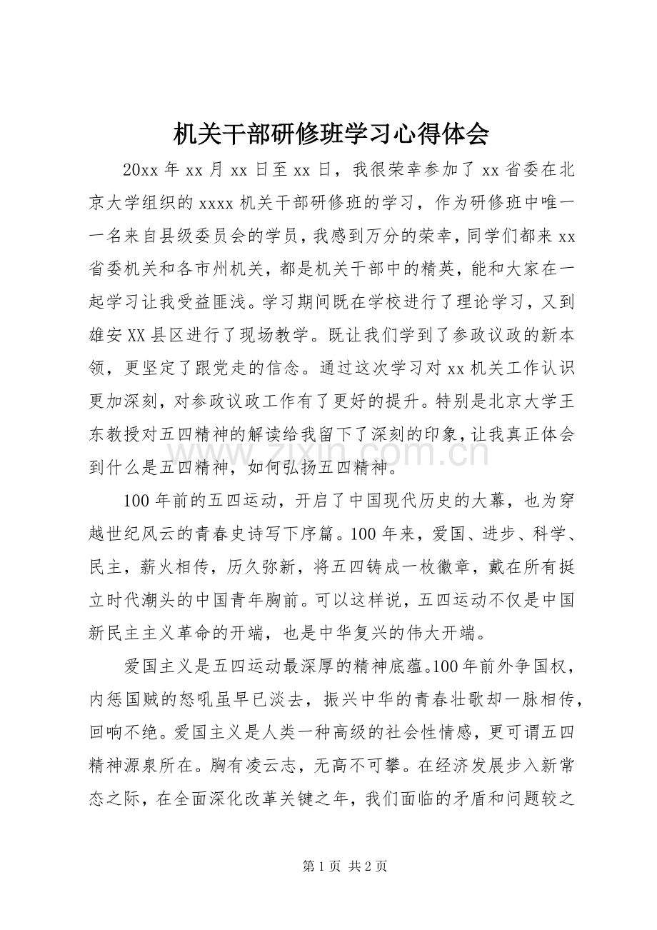 机关干部研修班学习心得体会.docx_第1页