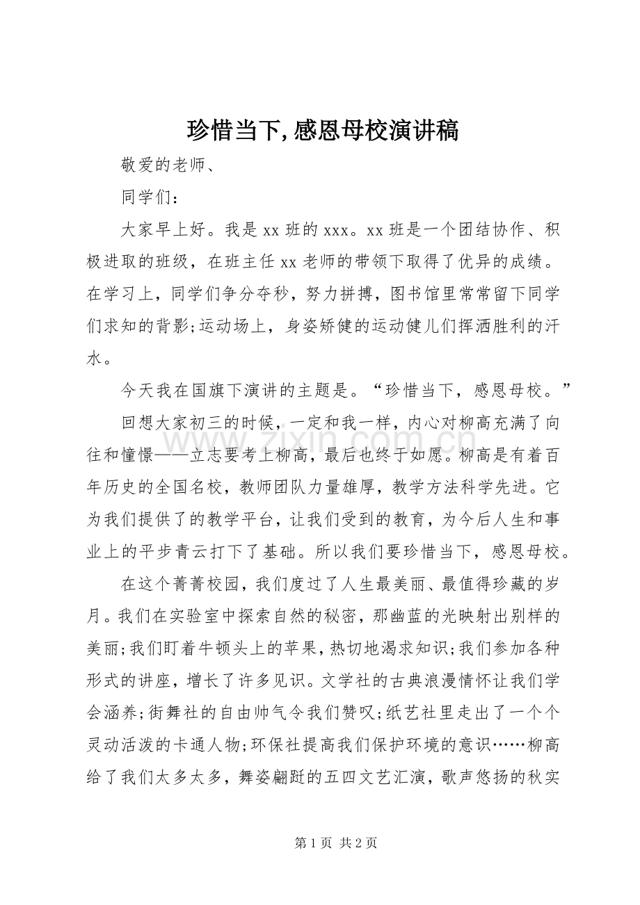 珍惜当下,感恩母校演讲稿.docx_第1页