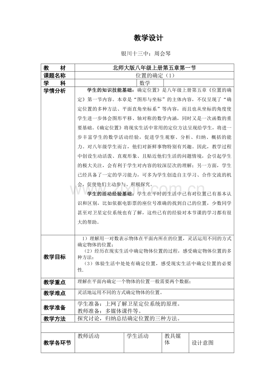 位置确定教学设计.doc_第1页