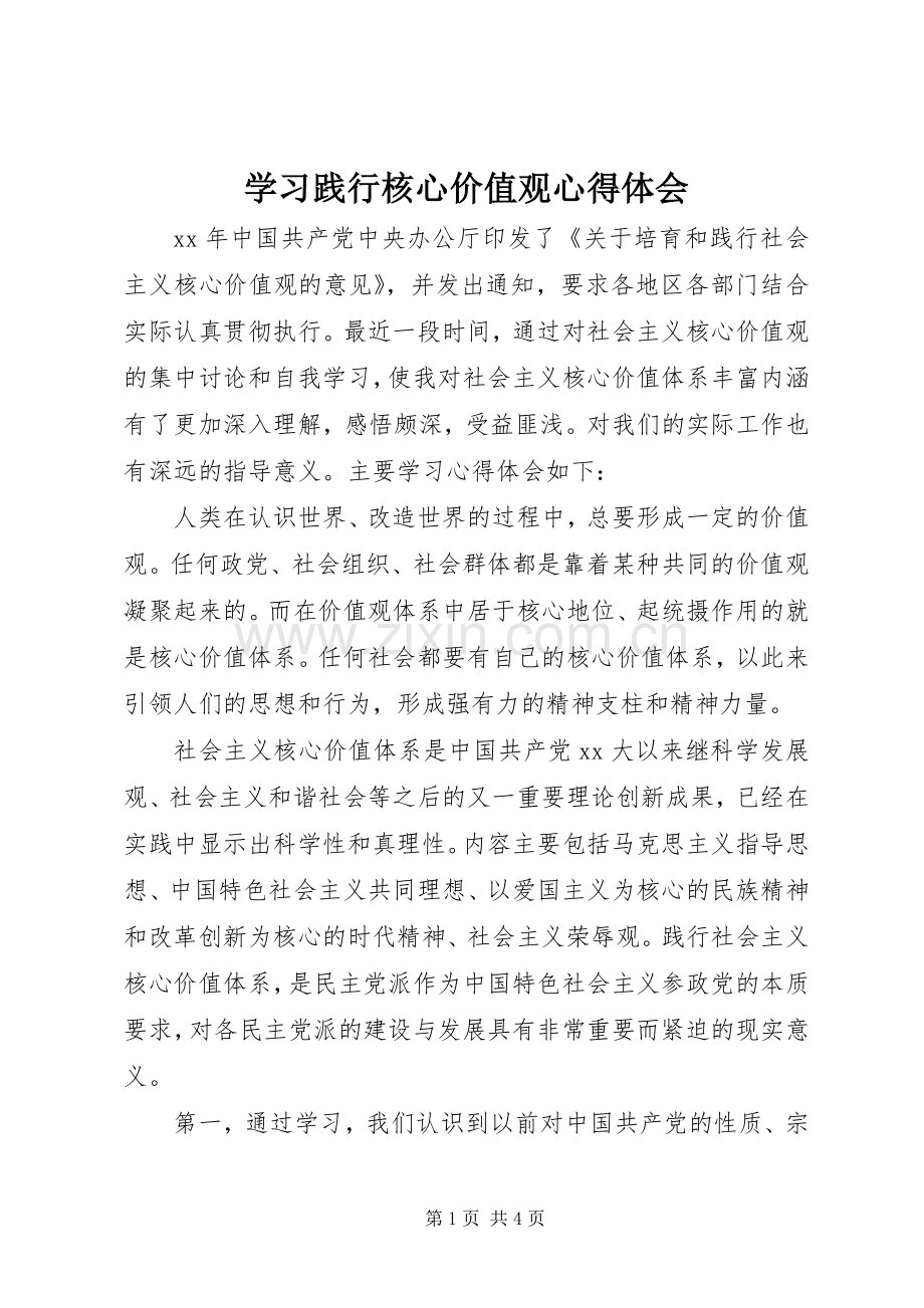 学习践行核心价值观心得体会.docx_第1页