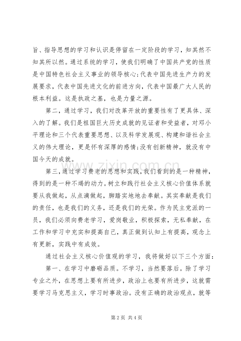 学习践行核心价值观心得体会.docx_第2页