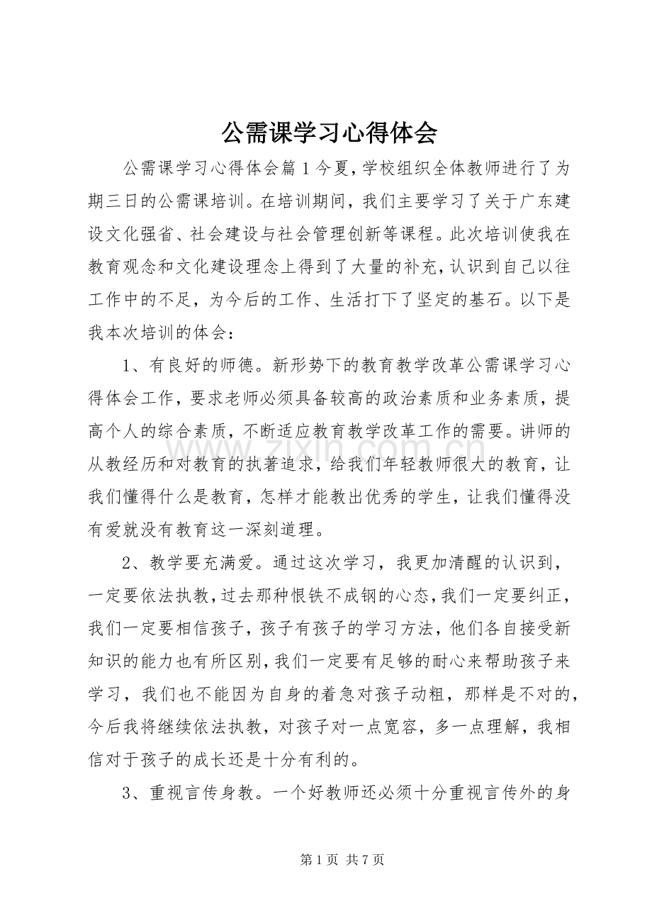 公需课学习心得体会.docx_第1页