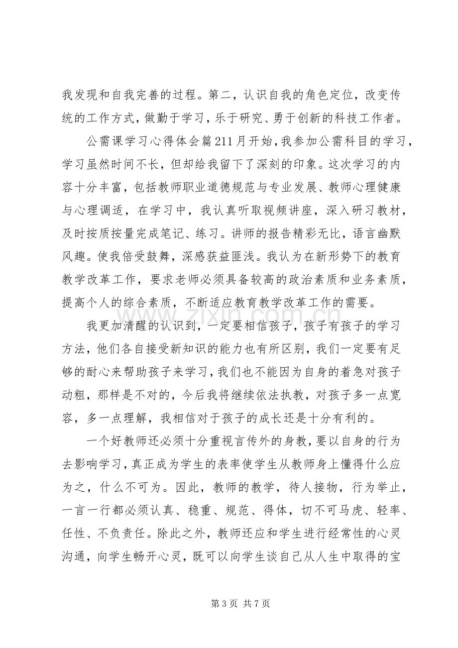 公需课学习心得体会.docx_第3页