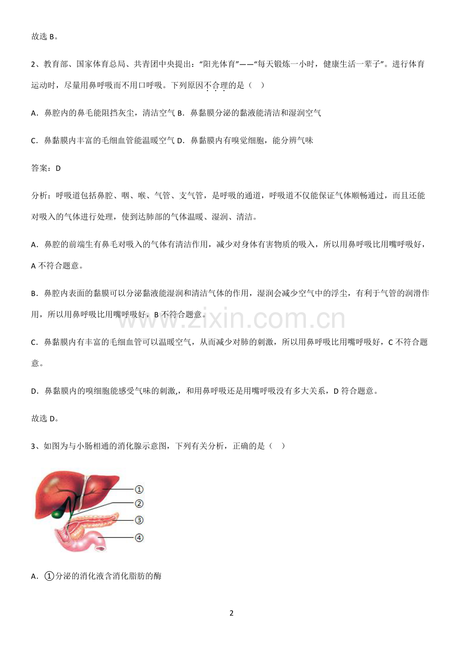 人教版2023初中生物七年级下册第四单元生物圈中的人重点易错题.pdf_第2页