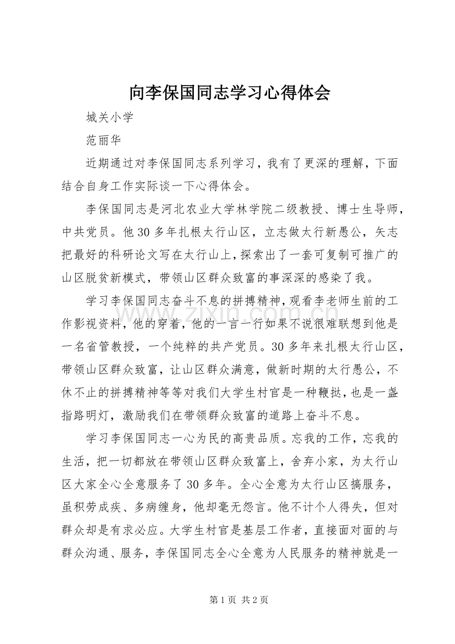 向李保国同志学习心得体会.docx_第1页