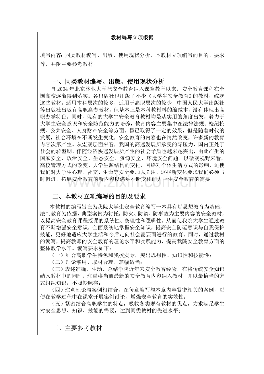 大学生安全教育教程.doc_第2页