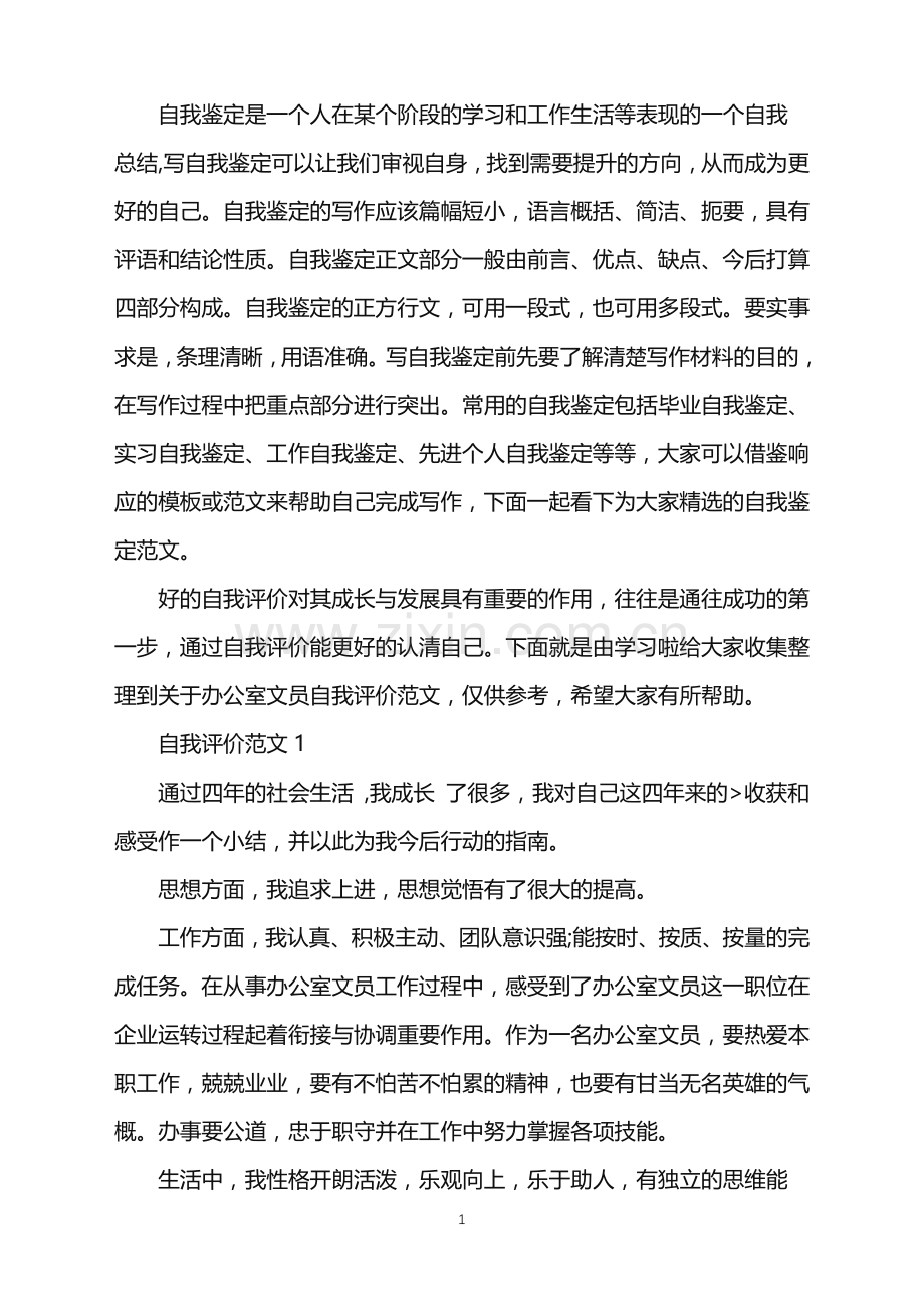 分享五篇关于办公室文员自我评价范文参考.doc_第1页