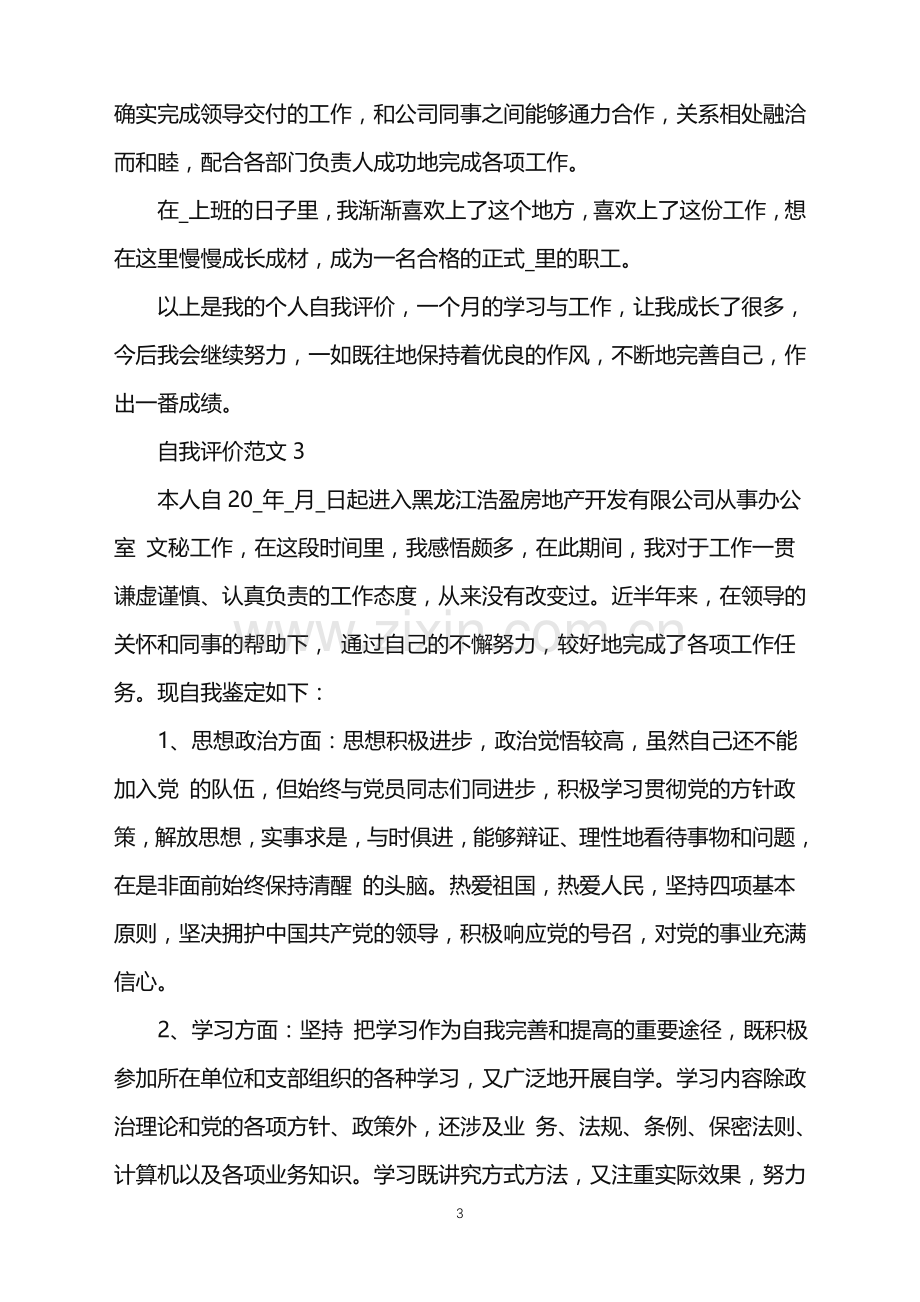 分享五篇关于办公室文员自我评价范文参考.doc_第3页